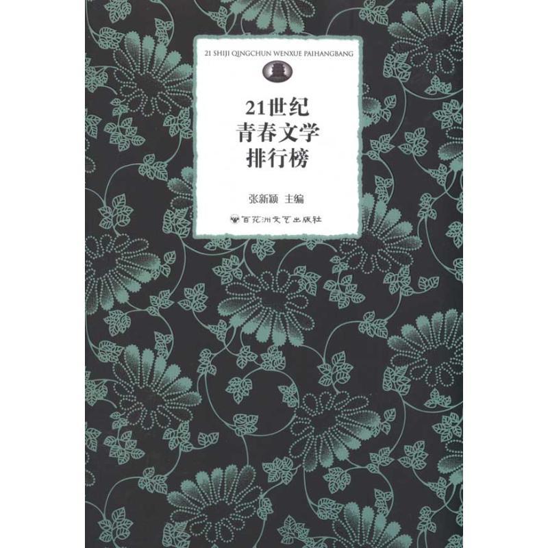 正版新书]21世纪青春文学排行榜张新颖9787807429364