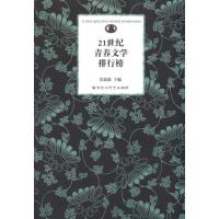 正版新书]21世纪青春文学排行榜张新颖9787807429364