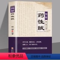 [正版]图解药性赋 药学启蒙赋体表达言简意赅朗朗上口便于诵读记忆 白话解析看图识药药性歌诀一学会 杨健编著 学习中药启
