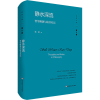 音像静水深流 哲学断想与读书札记杨耕