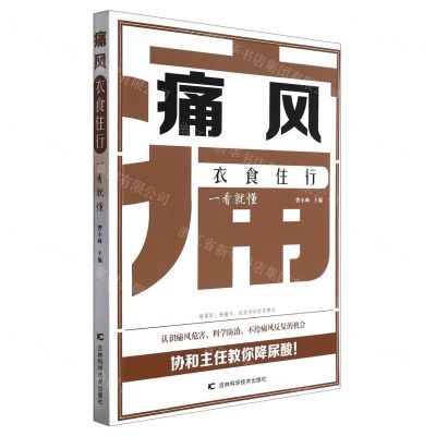 [N]痛风衣食住行一看就懂-9787557892326