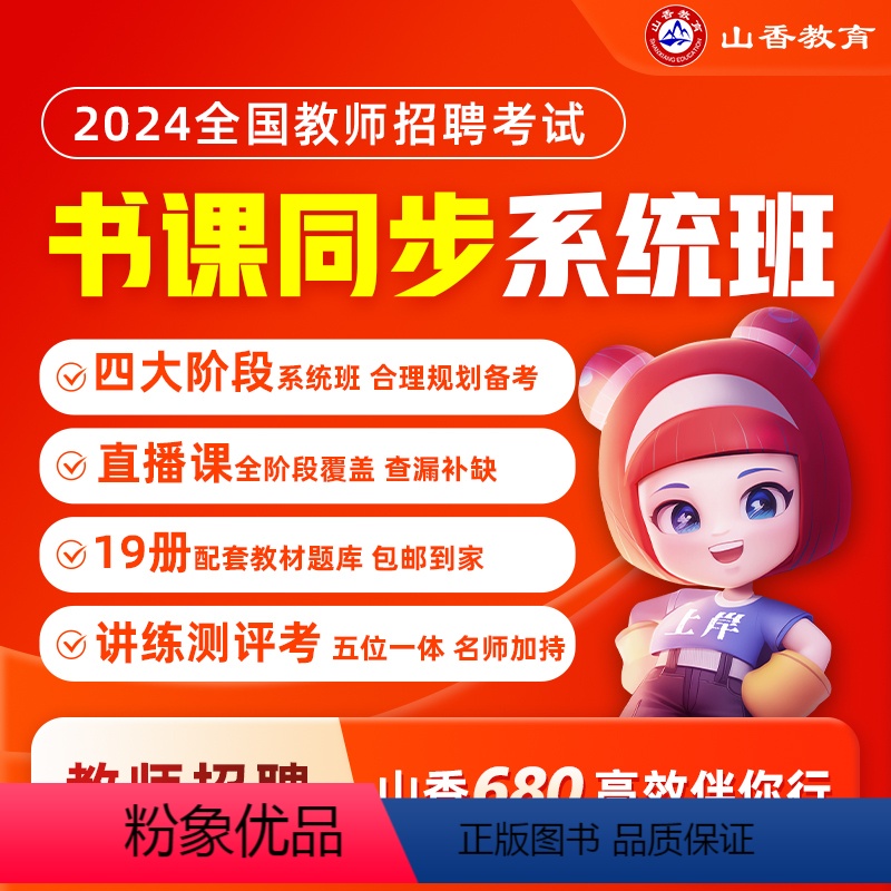 通用版系统精讲班[教育理论基础]+公共基础系统班 全额支付 [正版]2024山香教育教师招聘考试网课通用版系统精讲班教育