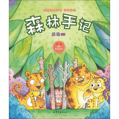 全新正版森林手记(著名儿童作家周锐代表组作品集,注音版童话)
