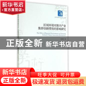 正版 区域环境对新兴产业集群创新绩效的影响研究 刘新艳著 经济