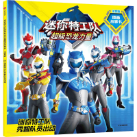 醉染图书迷你特工队秀智队员出动9787521739947