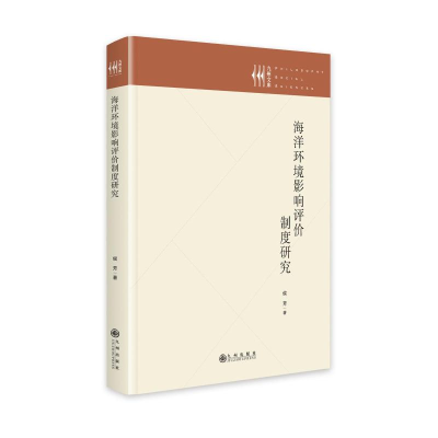 正版新书]海洋环境影响评价制度研究侯芳9787522528335