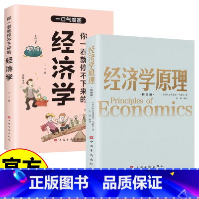 经济学入门书籍 2册 [正版]经济学入门书籍 2册 经济学管理+你一看就停不下来的经济学 经济学理论微观经济学基础 学金