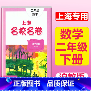 2年级下册 数学 大字版 小学通用 [正版]2024上海名校名卷二年级一二三四五年级六七八九上下册语文数学英语电子版听力