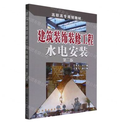 [N]建筑装饰装修工程水电安装(第2版高职高专规划教材)-9787122245625