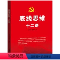 [正版]新书 底线思维十二讲 出版社 坚持底线思维 党员干部提高底线思维能力 新发展阶段党员干部的领导艺术978751