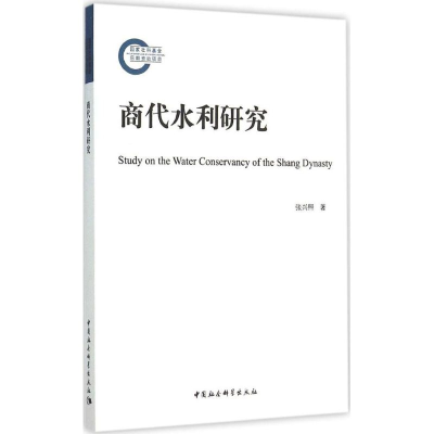 醉染图书商代水利研究9787516142257