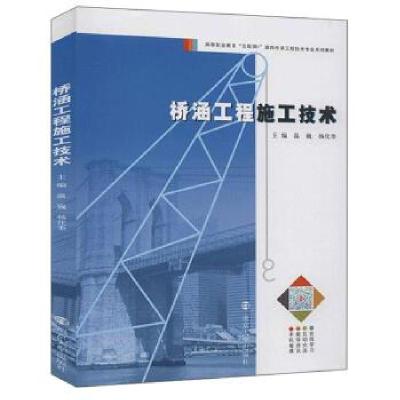 正版新书]桥涵工程施工技术温巍,杨化奎 著9787305230141