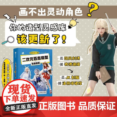 二次元百态造型灵感图集 彼岸的水坑人民邮电出版社9787115671011正版书籍