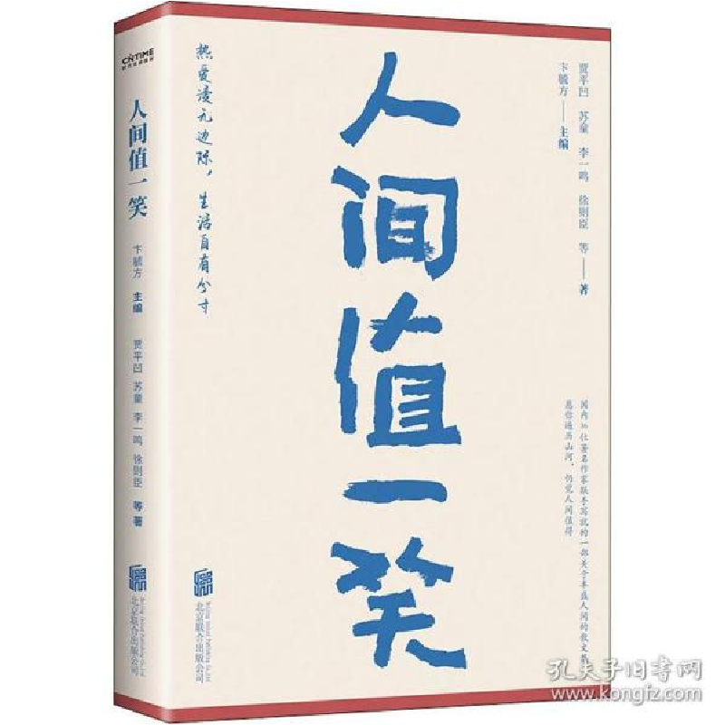 正版新书]人间值一笑 散文 贾凹 等贾凹等9787559652447