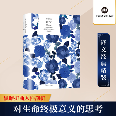 [M]萨宁-9787532781225