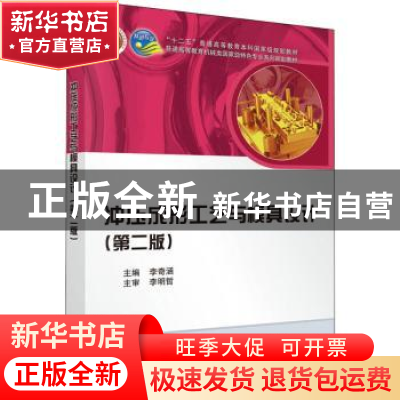 正版 冲压成形工艺与模具设计 李奇涵主编 科学出版社 9787030344