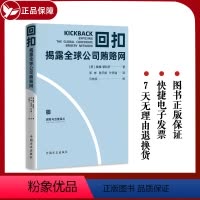 [正版]2023新书 回扣:揭露全球公司贿赂网 腐败与治理译丛 方正出版社 聚焦反腐败问题研究前沿9787517411