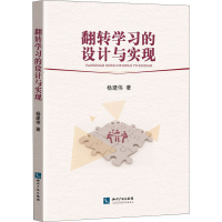 醉染图书翻转学习的设计与实现9787513071901