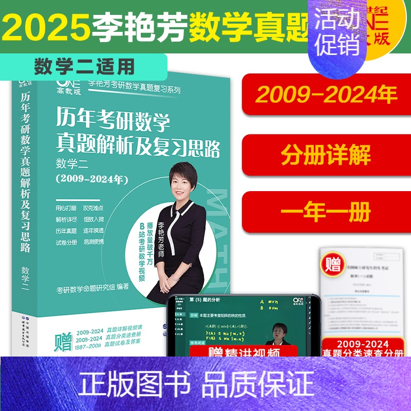 2009-2024数学二[年份分册 赠课] [正版]先发2025李艳芳考研数学真题数学一数学二数学三 历年考研数学真