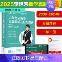 2009-2024数学二[年份分册 赠课] [正版]先发2025李艳芳考研数学真题数学一数学二数学三 历年考研数学真