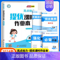 英语[译林版] 四年级下 [正版]2024秋亮点给力提优课时作业本一年级二年级三四五六年级上册语文人教版数学英语译林北师