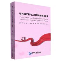 [N]现代妇产科与儿科疾病基础与临床-9787567035058