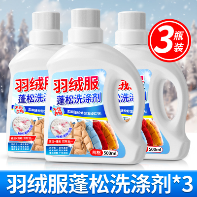 [3瓶装]冬季羽绒服蓬松洗涤剂专用洗衣液清洁清洗去污渍神器机洗家用