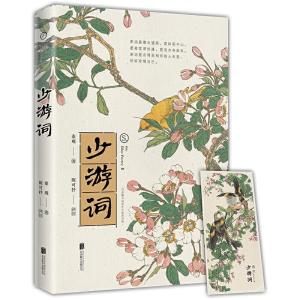 正版新书]少游词(宋)秦观著9787559647412