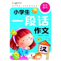 正版新书]阳光童书 小学生一段话作文 彩图注音版龚勋 主编9787