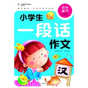 正版新书]阳光童书 小学生一段话作文 彩图注音版龚勋 主编9787