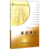正版新书]延迟焦化梁朝林,顾承瑜 编 著9787511433893