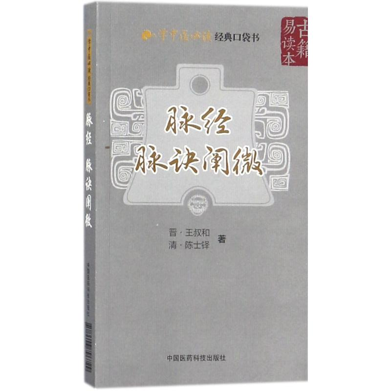 音像脉经.脉诀阐微(晋)王叔和,(清)陈士铎 著