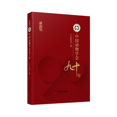 正版新书]中国动物学会九十年中国动物学会 著9787523608982