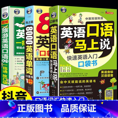 [炸裂三本]口语马上说+8000词+旅游英语 [正版]成人自学英语口语简单日常双语 英语口语马上说+8000英语单词自学