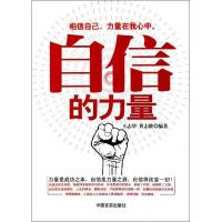 正版新书]自信的力量王志华9787802506701