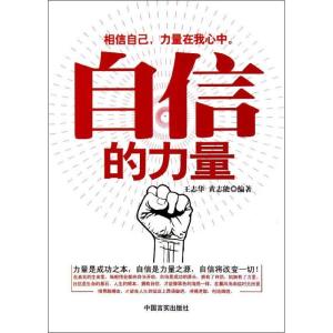 正版新书]自信的力量王志华9787802506701