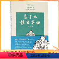 [正版]袁了凡静坐要诀 增订本 (明)袁黄 中国哲学 社科 上海古籍出版社