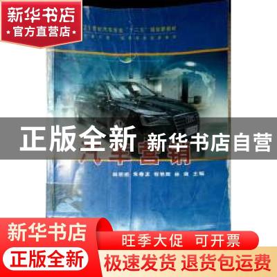 正版 汽车营销 韩明祖[等]主编 天津科学技术出版社 978753088190