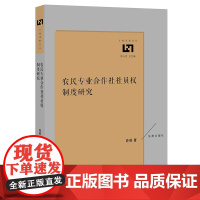 D正版 农民专业合作社社员权制度研究 许英 法律出版社