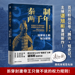 醉染图书秦制两千年(封建帝王的权力规则)(精)9787213101496