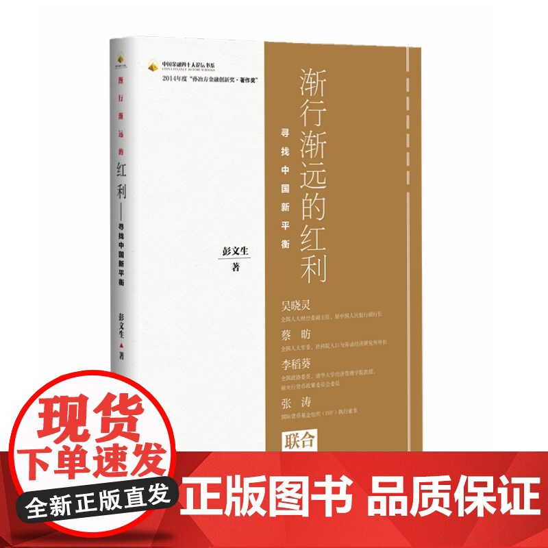 正版 渐行渐远的红利 寻找中国新平衡 彭文生 吴晓灵、蔡昉、李稻葵等 一本书看懂后红利时代中国经济大趋势