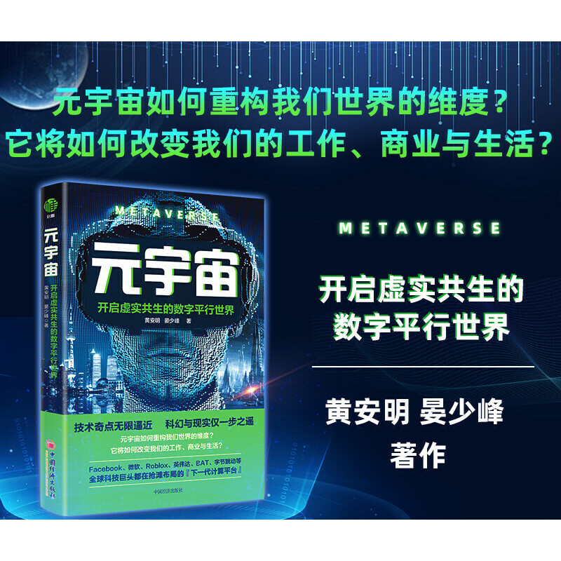 正版新书]元宇宙 开启虚实共生的数字平行世界黄安明,晏少锋9787