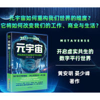 正版新书]元宇宙 开启虚实共生的数字平行世界黄安明,晏少锋9787