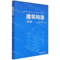 [N]建筑构造(第2版)-9787111686576