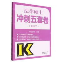 [N]法律硕士冲刺五套卷(非法学)-9787040592603