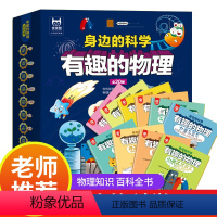 [正版]从小爱科学 有趣的物理全套20册 身边的科学真好玩 3-6-8岁儿童读物 这就是物理绘本 幼儿故事书科普类书籍