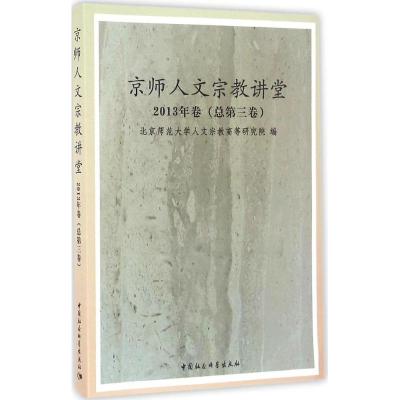 京师人文宗教讲堂2013年卷(总第三卷)