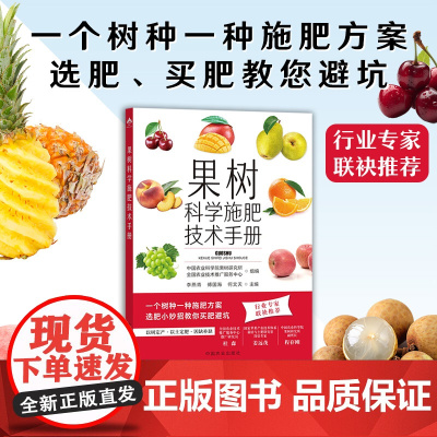 [正版]果树科学施肥技术手册 31514-3 李燕青,傅国海,何文天 果树施肥 技术特点 施肥技术 2023.