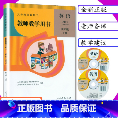 [正版]小学英语教师用书PEP版英语4年级下册人教版三年级起点小学教学教参教师教学用书pep英语四年级下教师教学用书4