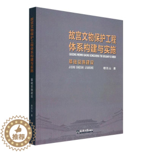 [醉染正版]RT正版 故宫文物保护工程体系构建与实施:基础设施建设9787561871768 穆克山天津大学出版社旅游地